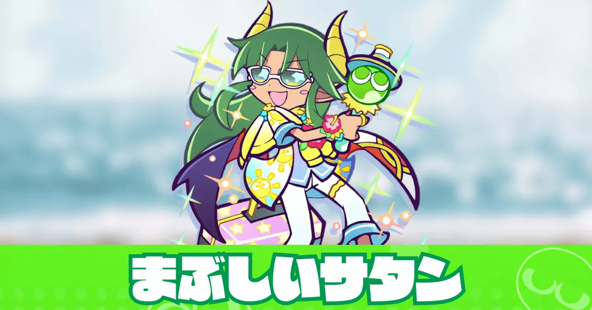 まぶしいサタン