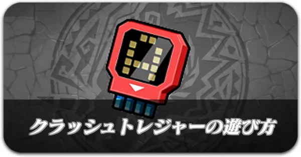 クラッシュトレジャーバナー