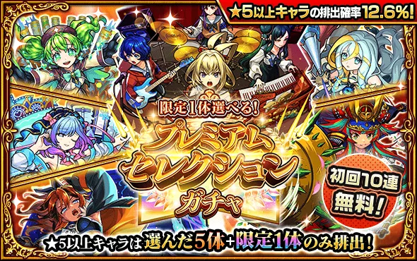 プレミアムセレクションガチャ