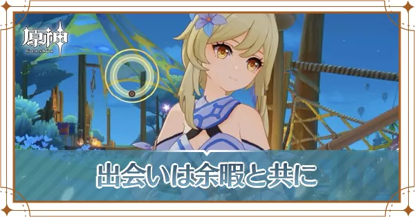 出会いは余暇と共に