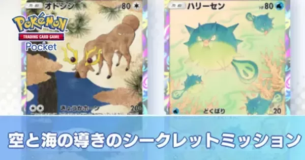シークレット・ミッション  9n2op2j ポケポケ】空と海の導きのシークレットミッション一覧と報酬