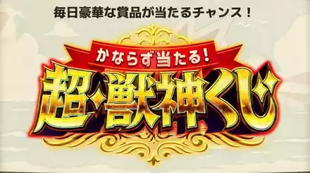 超獣神くじ