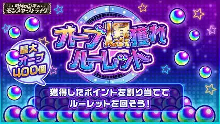 オーブ爆獲れルーレット