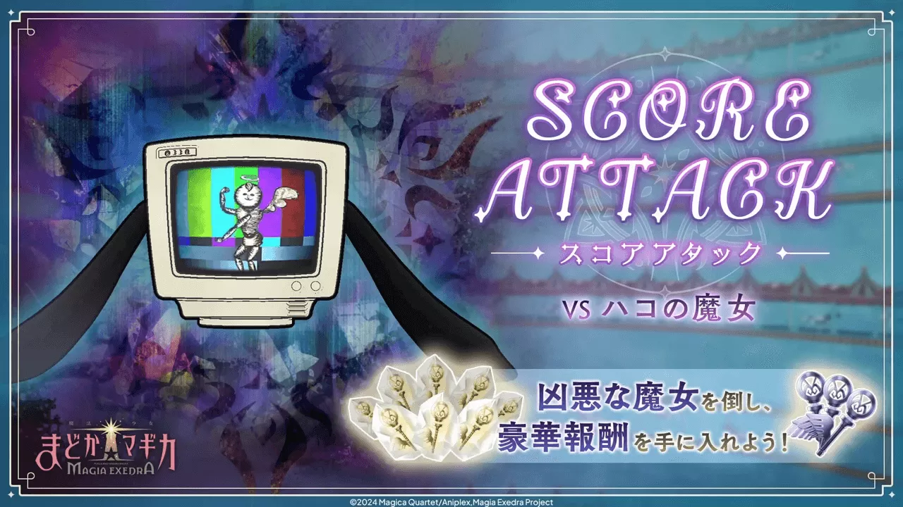 スコアアタック