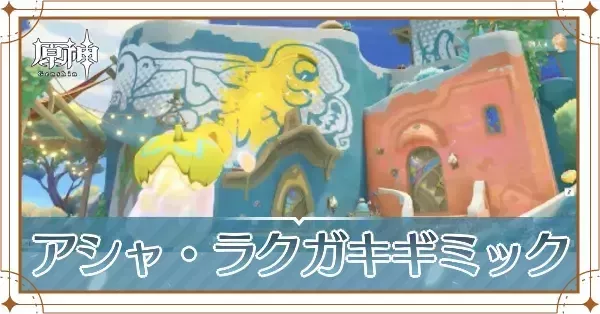 アシャ/ラクガキ