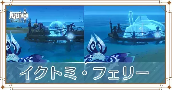 イクトミ・フェリー