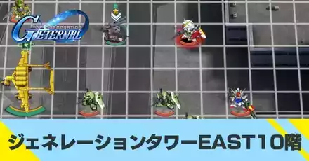 ジェネレーションタワー10階の攻略