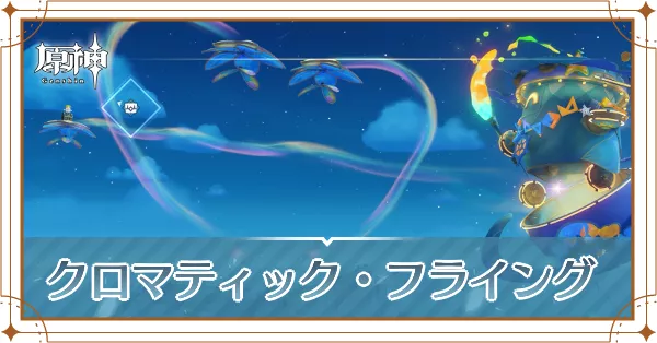 クロマティック・フライング