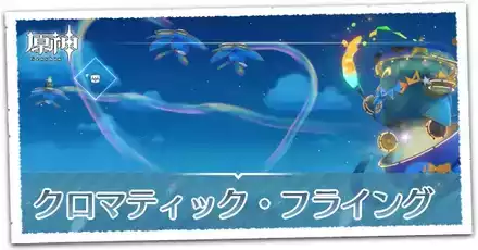 クロマティック・フライングの攻略