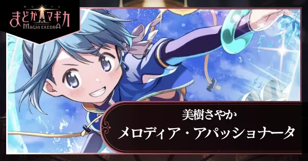 メロディア・アパッショナータ