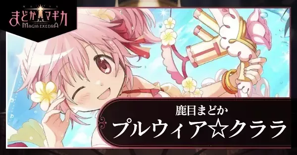 まどドラ】水着まどか（プルウィア☆クララ）の評価とおすすめ編成