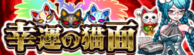 幸運の猫面のバナー.png