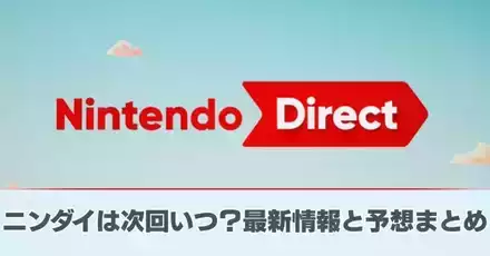 ニンダイは次回いつ？最新情報と予想まとめ