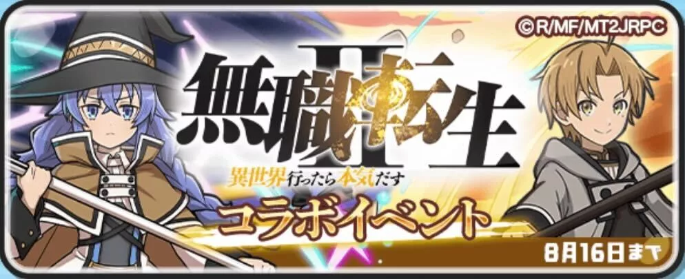 無職転生コラボ攻略情報