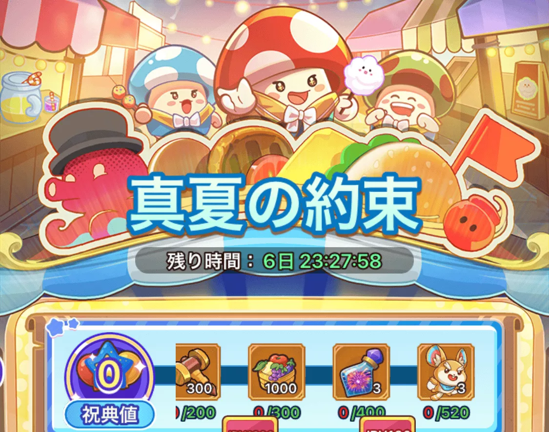 真夏の約束イベント