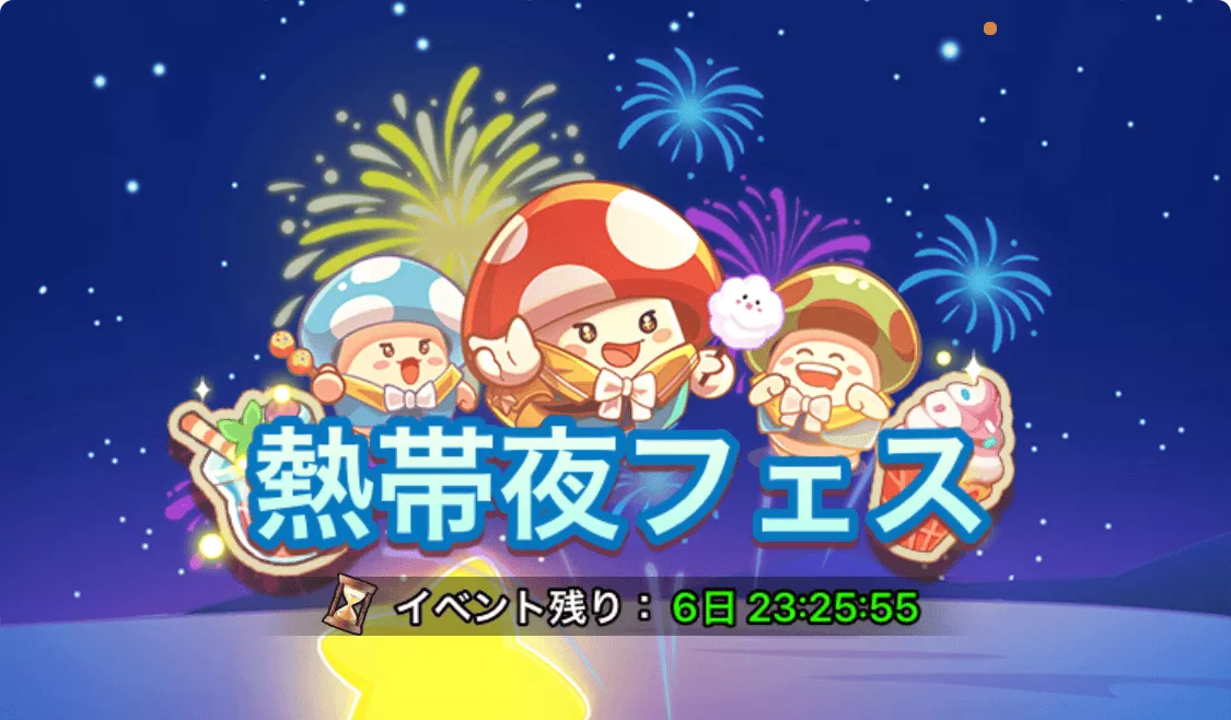 熱帯夜フェスイベント