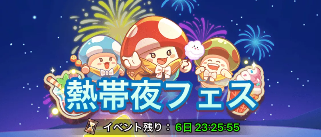 熱帯夜フェスイベント