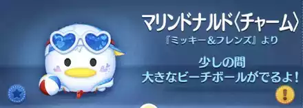 ツムツムのマリンドナルド（チャーム）のバナー画像