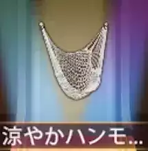 少女廻戦の涼やかハンモック