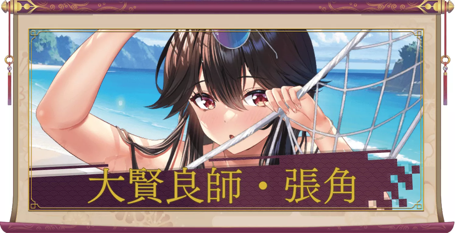 大賢良師・張角（UR＋）のアイキャッチ