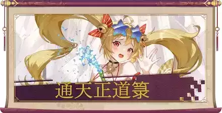 通天正道箓のアイキャッチ画像