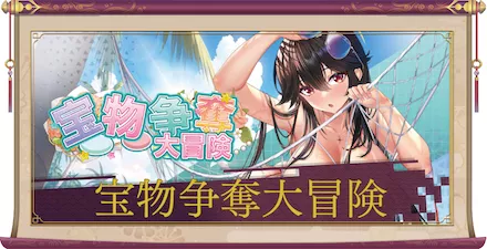 宝物争奪大冒険