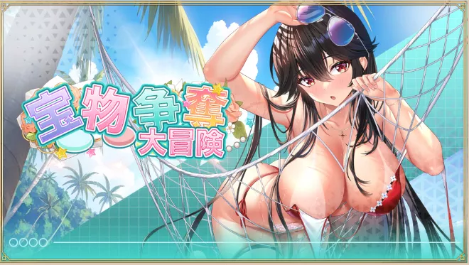 宝物争奪大冒険