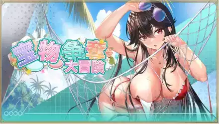 宝物争奪大冒険