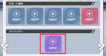トレーニング編成のアドバイザー枠をタップ