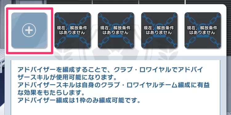 編成したいアドバイザーを選択