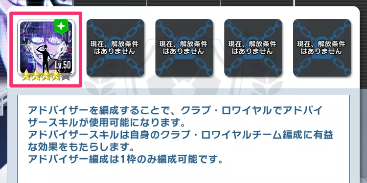 アドバイザーが編成されたら完了