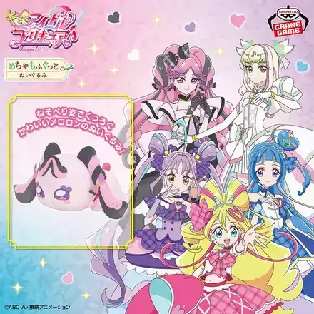 キミとアイドルプリキュア♪ めちゃもふぐっとぬいぐるみ～くつろぎメロロン～