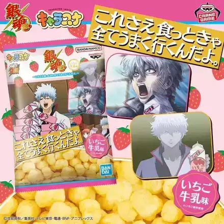 銀魂 キャラスナ いちご牛乳味～これさえ食っときゃ全てうまく行くんだよ。～