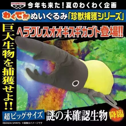 わくでかぬいぐるみ 珍獣捕獲シリーズ～ヘラクレスオオキスギカブト～