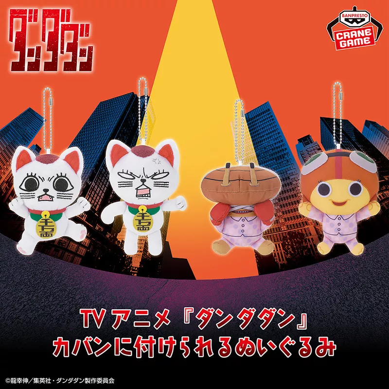 ダンダダン】ターボババアたちのぬいぐるみが登場！持ち歩ける