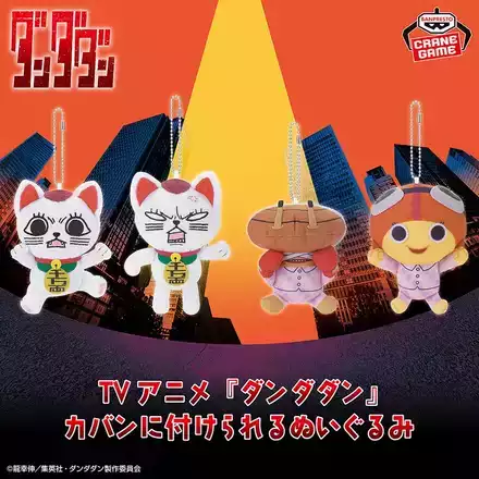 TVアニメ『ダンダダン』 カバンに付けられるぬいぐるみ