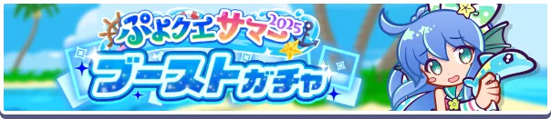 ぷよクエサマー2025ブーストガチャ バナー