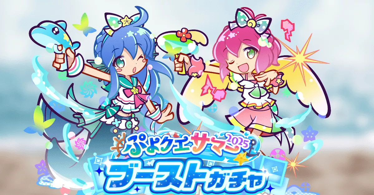 ぷよクエサマーブーストガチャ