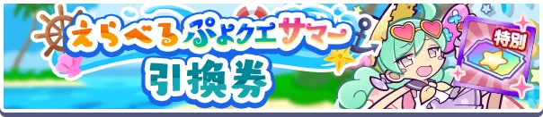 えらべるぷよクエサマー引換券