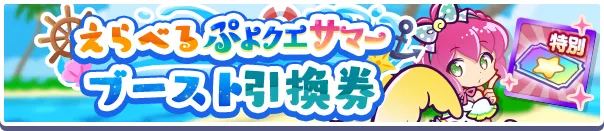 えらべるぷよクエサマーブースト引換券