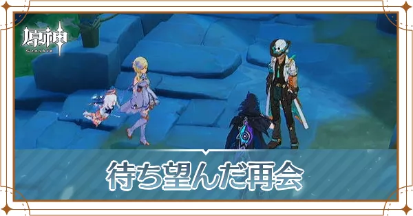 待ち望んだ再会アイキャッチ