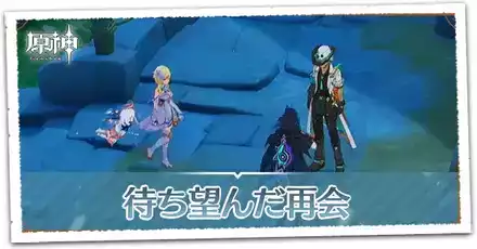 待ち望んだ再会の画像