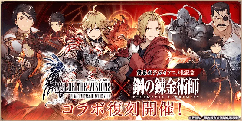 幻影戦争×鋼の錬金術師復刻コラボ