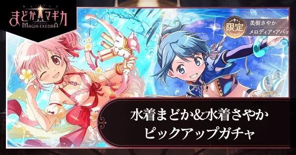 水着まどか＆水着さやかピックアップガチャ