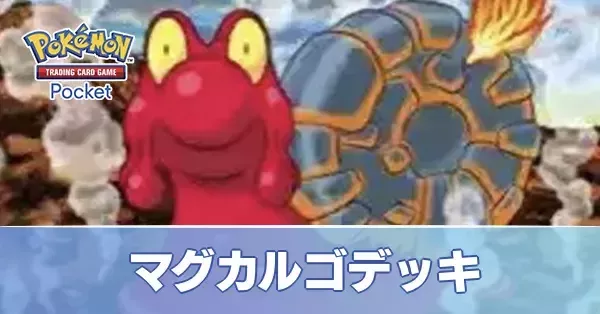 ポケポケ】マグカルゴデッキのレシピと評価【ポケモンカード
