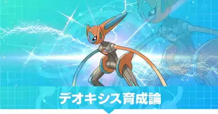 デオキシス(スピード)の育成論