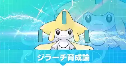 ジラーチの育成論