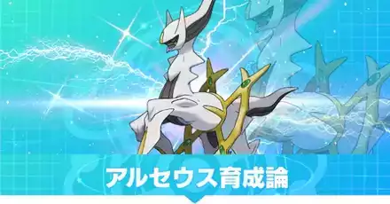 アルセウスの育成論