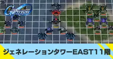 ジェネレーションタワーEAST11階の攻略