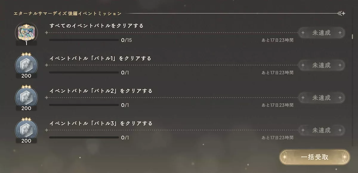 夏イベ後編_ミッション